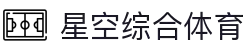 星空体育(中国)官方网站-xingkongsport